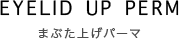 アイリッドアップパーマ